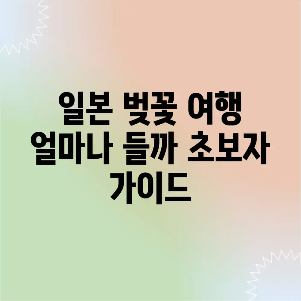 일본 벚꽃 여행, 얼마나 들까? 초보자 가이드