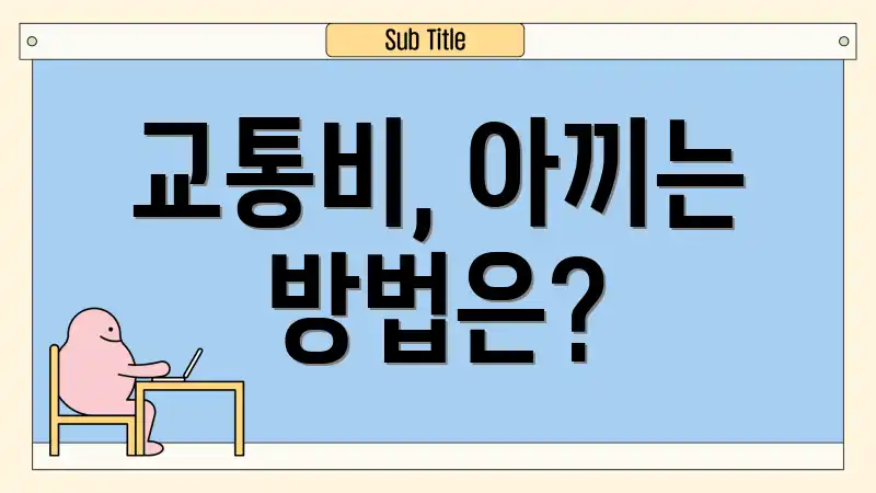 교통비, 아끼는 방법은?