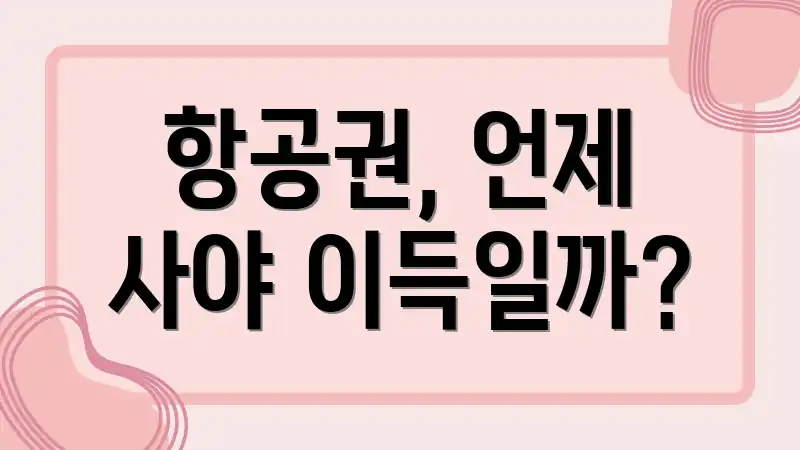 항공권, 언제 사야 이득일까?