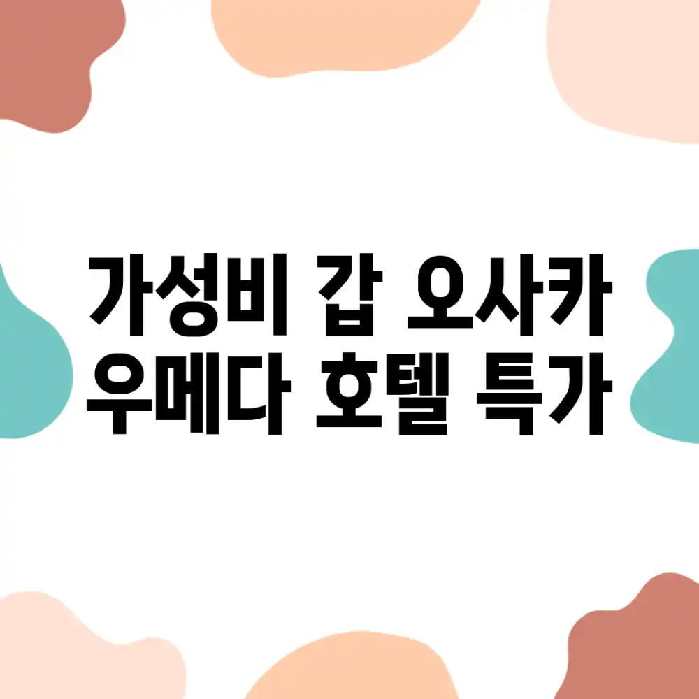 가성비 갑! 오사카 우메다 호텔 특가