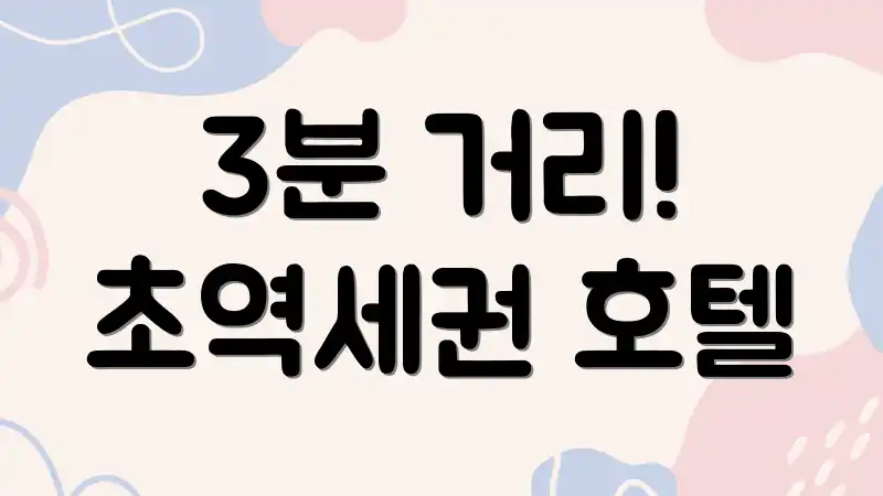 3분 거리! 초역세권 호텔