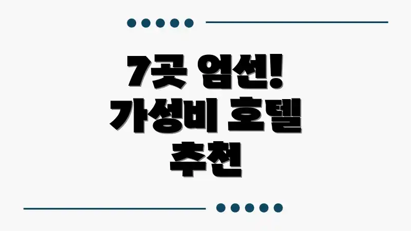 7곳 엄선! 가성비 호텔 추천