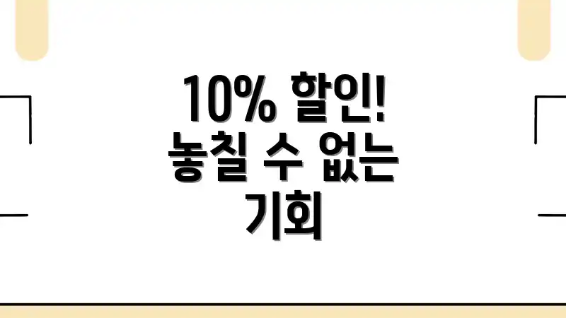 10% 할인! 놓칠 수 없는 기회
