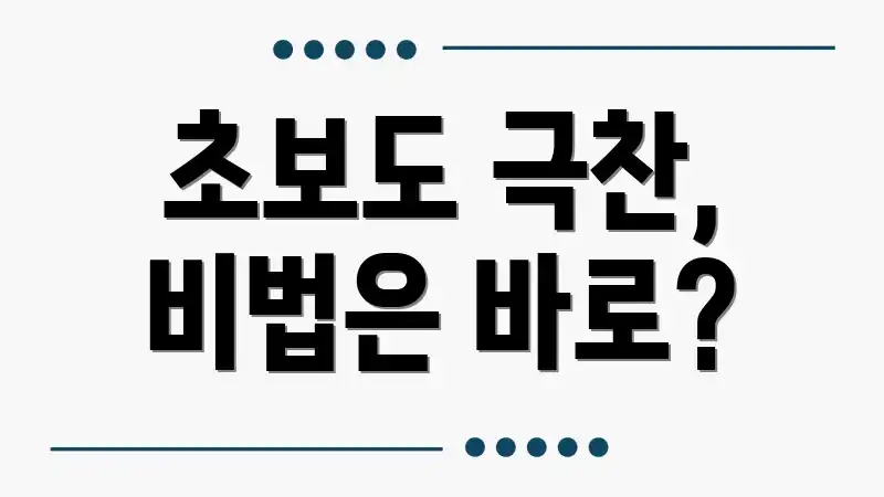 초보도 극찬, 비법은 바로?