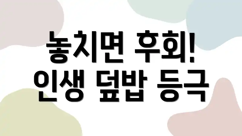 놓치면 후회! 인생 덮밥 등극