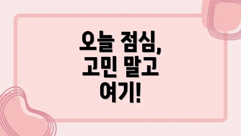 오늘 점심, 고민 말고 여기!