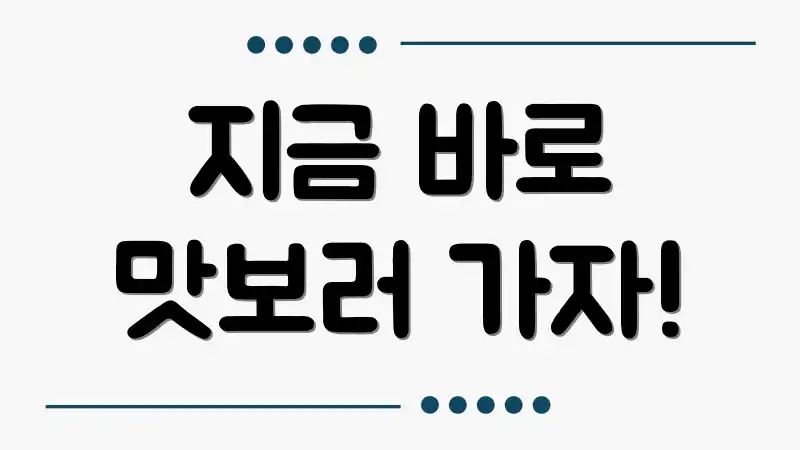 지금 바로 맛보러 가자!