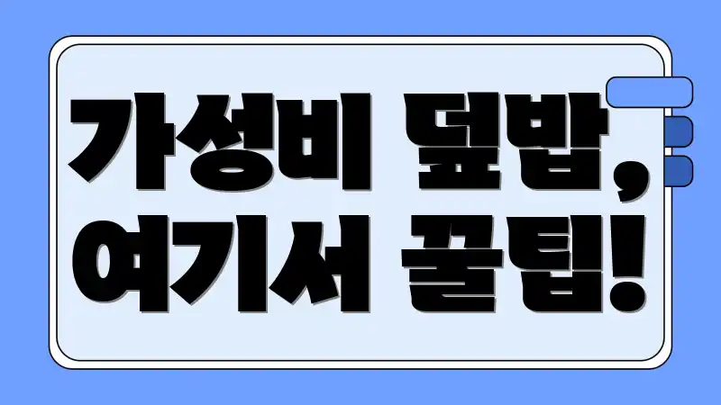 가성비 덮밥, 여기서 꿀팁!