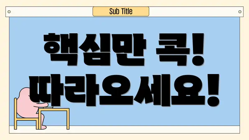 핵심만 콕! 따라오세요!