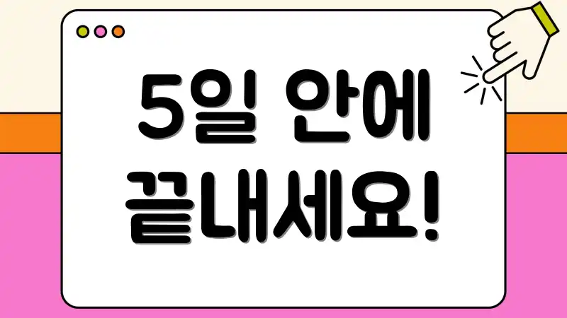 5일 안에 끝내세요!