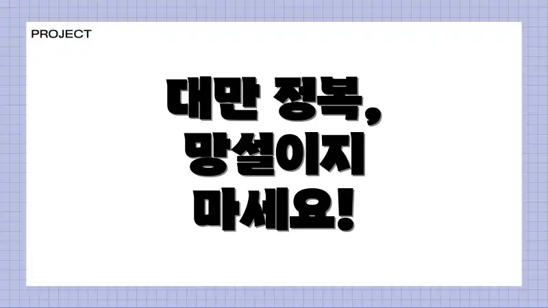 대만 정복, 망설이지 마세요!