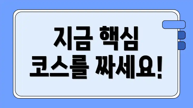 지금 핵심 코스를 짜세요!