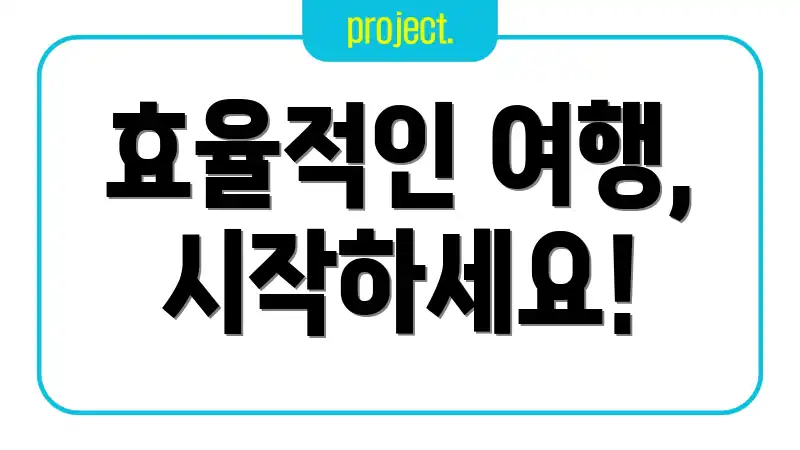 효율적인 여행, 시작하세요!