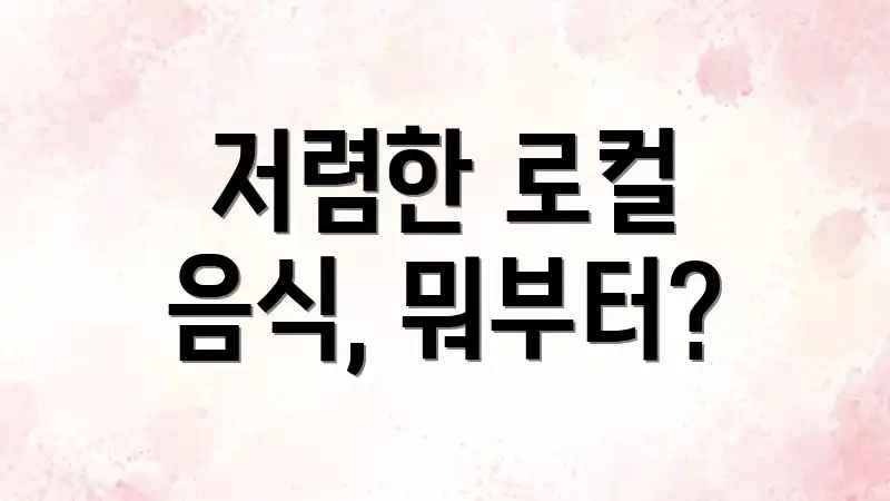 저렴한 로컬 음식, 뭐부터?