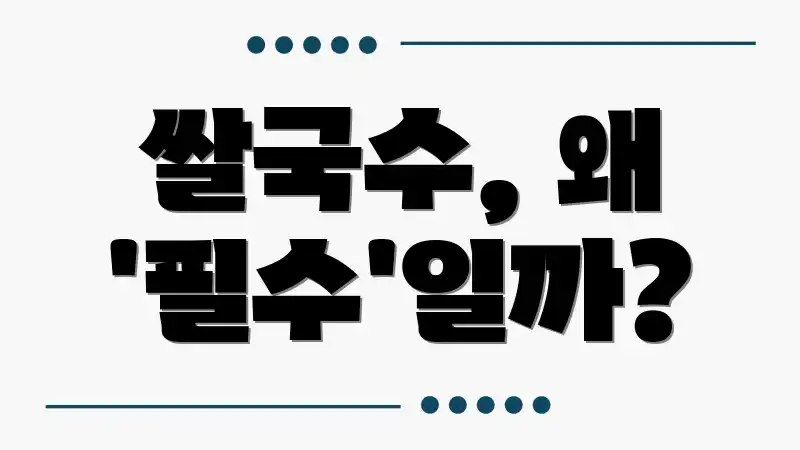 쌀국수, 왜 '필수'일까?