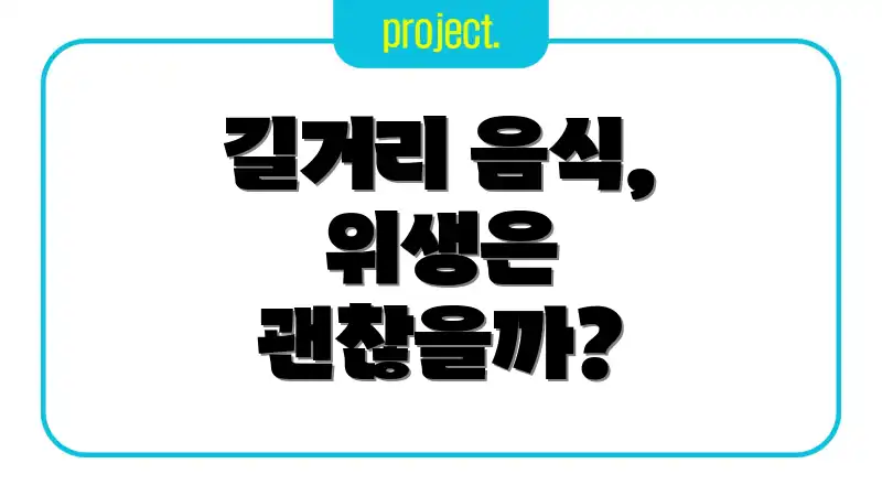 길거리 음식, 위생은 괜찮을까?