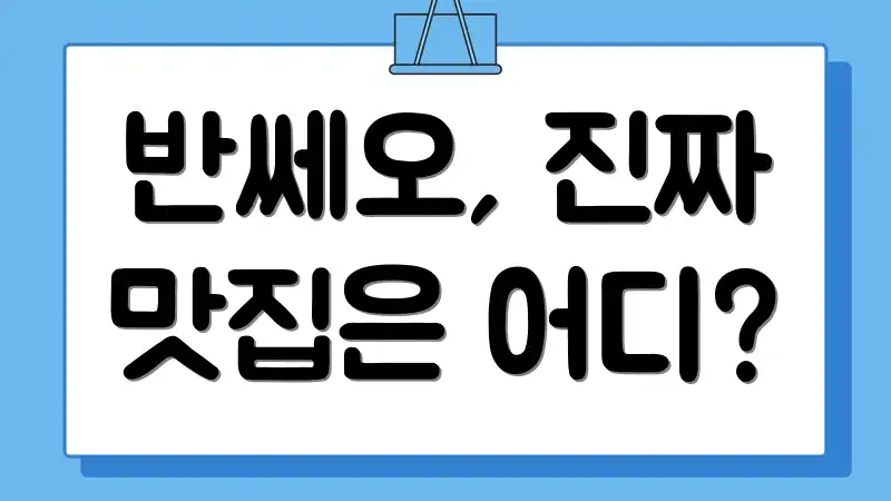 반쎄오, 진짜 맛집은 어디?