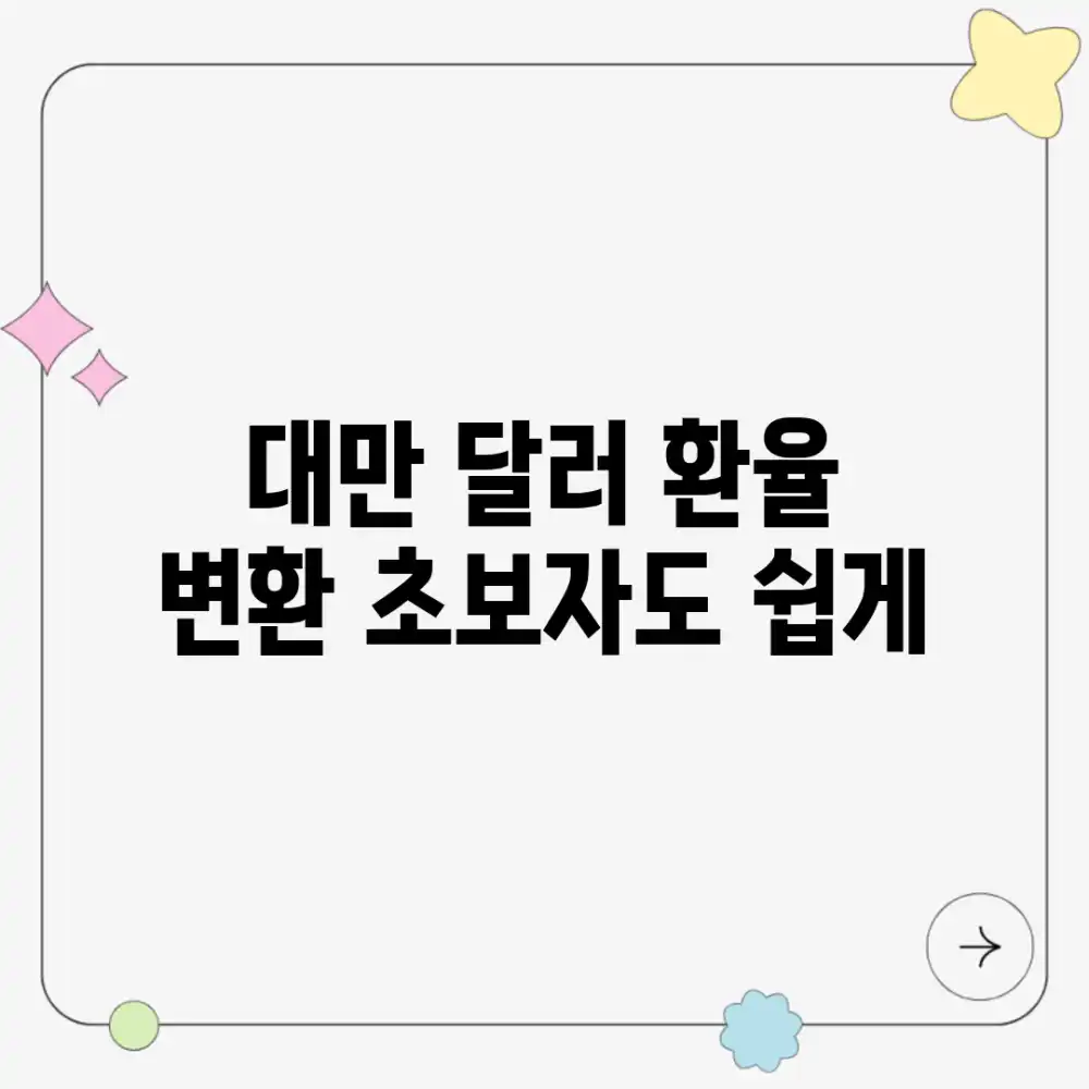 대만 달러 환율 변환: 초보자도 쉽게!