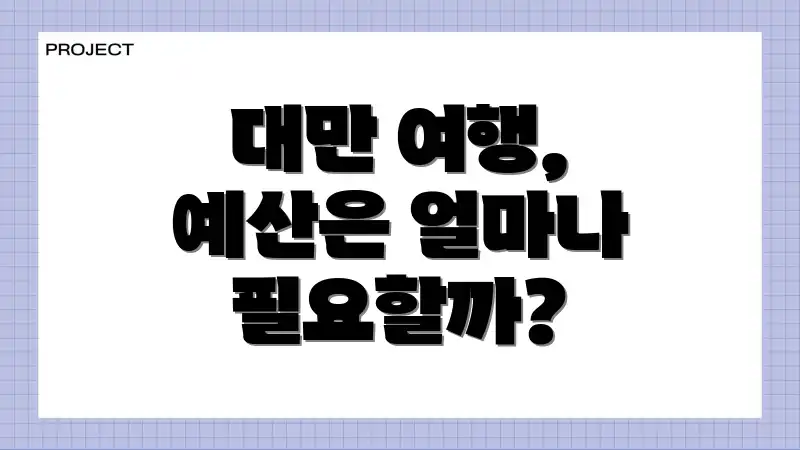 대만 여행, 예산은 얼마나 필요할까?