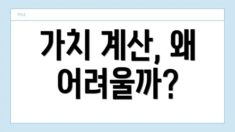 가치 계산, 왜 어려울까?