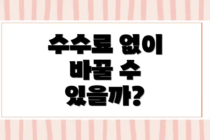 수수료 없이 바꿀 수 있을까?