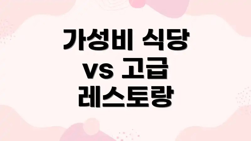 가성비 식당 vs 고급 레스토랑