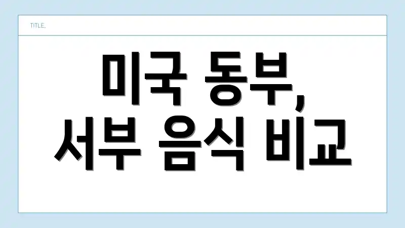 미국 동부, 서부 음식 비교