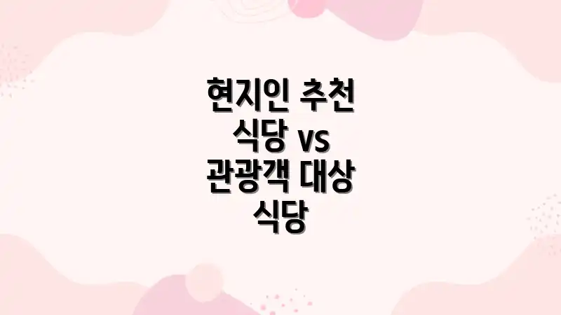 현지인 추천 식당 vs 관광객 대상 식당