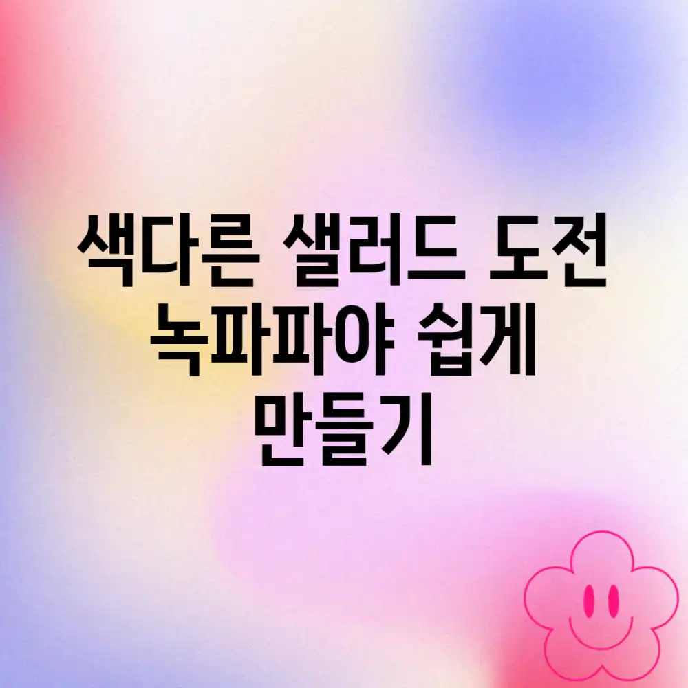 색다른 샐러드 도전! 녹파파야 쉽게 만들기