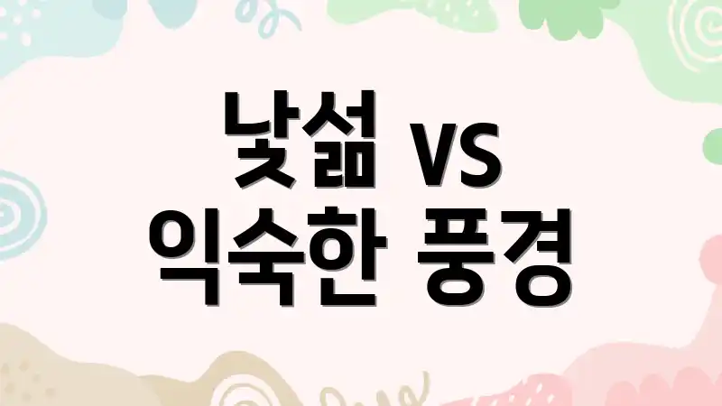 낯섦 vs 익숙한 풍경