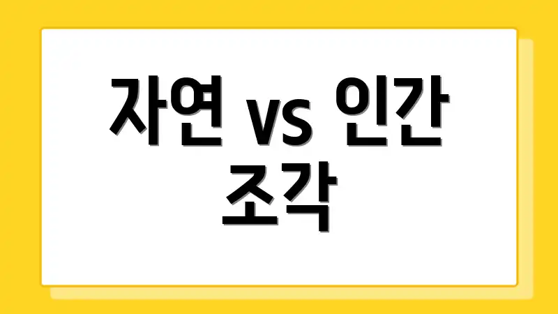 자연 vs 인간 조각