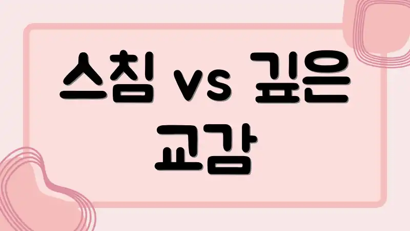 스침 vs 깊은 교감