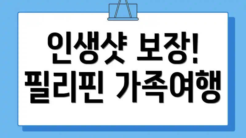 인생샷 보장! 필리핀 가족여행