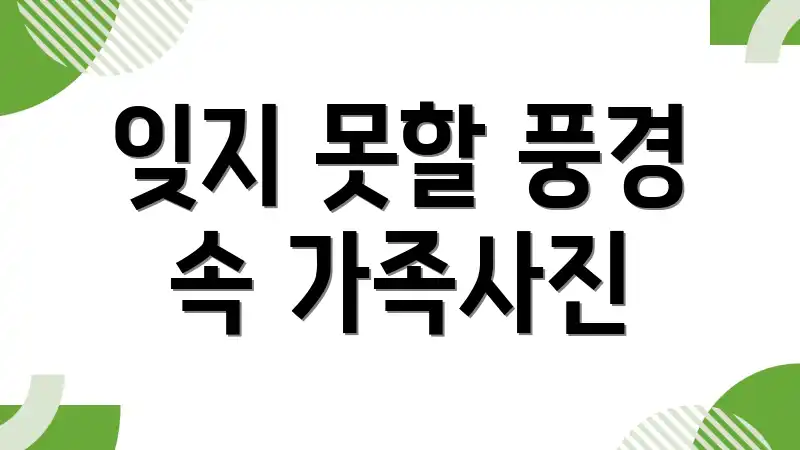 잊지 못할 풍경 속 가족사진