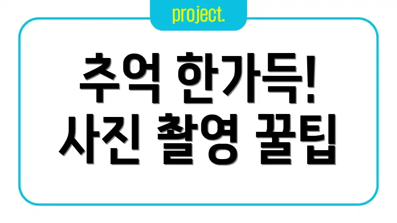 추억 한가득! 사진 촬영 꿀팁