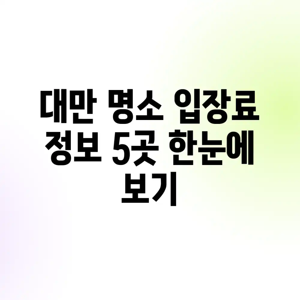 대만 명소 입장료 정보: 5곳 한눈에 보기