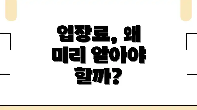 입장료, 왜 미리 알아야 할까?