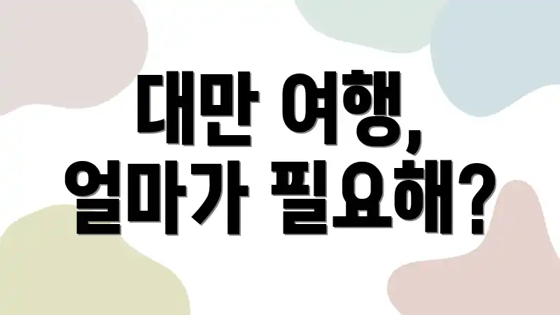 대만 여행, 얼마가 필요해?