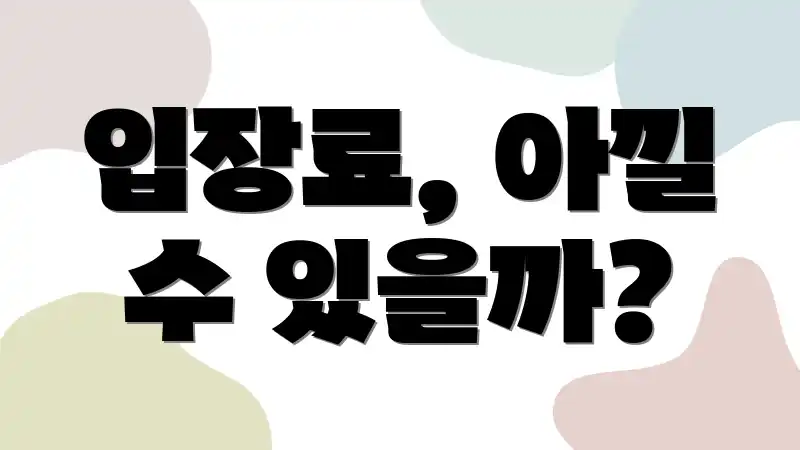 입장료, 아낄 수 있을까?