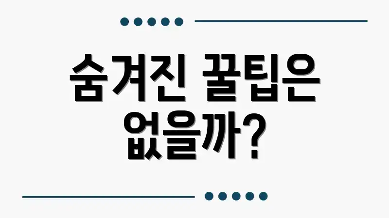 숨겨진 꿀팁은 없을까?