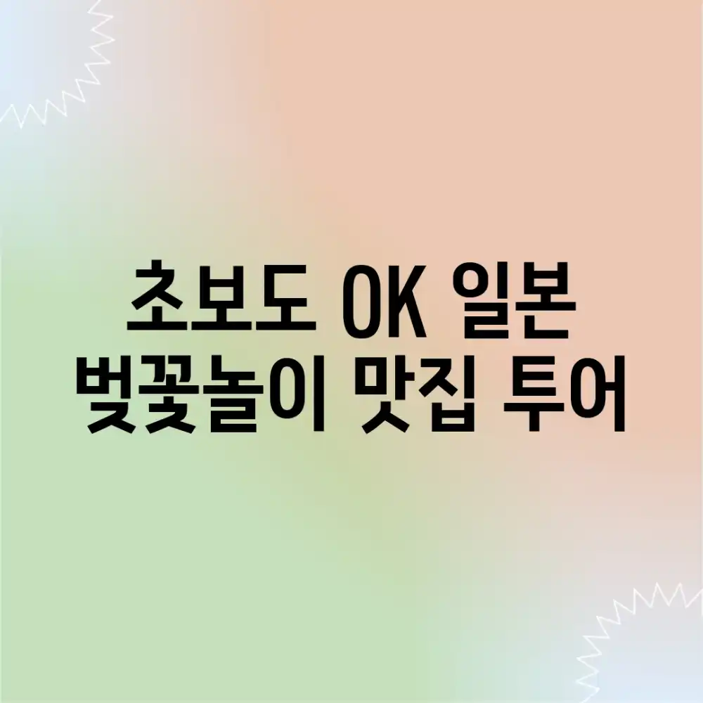 🌸초보도 OK! 일본 벚꽃놀이 맛집 투어🌸