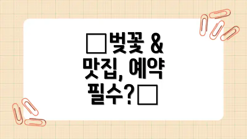 🌸벚꽃 & 맛집, 예약 필수?🌸