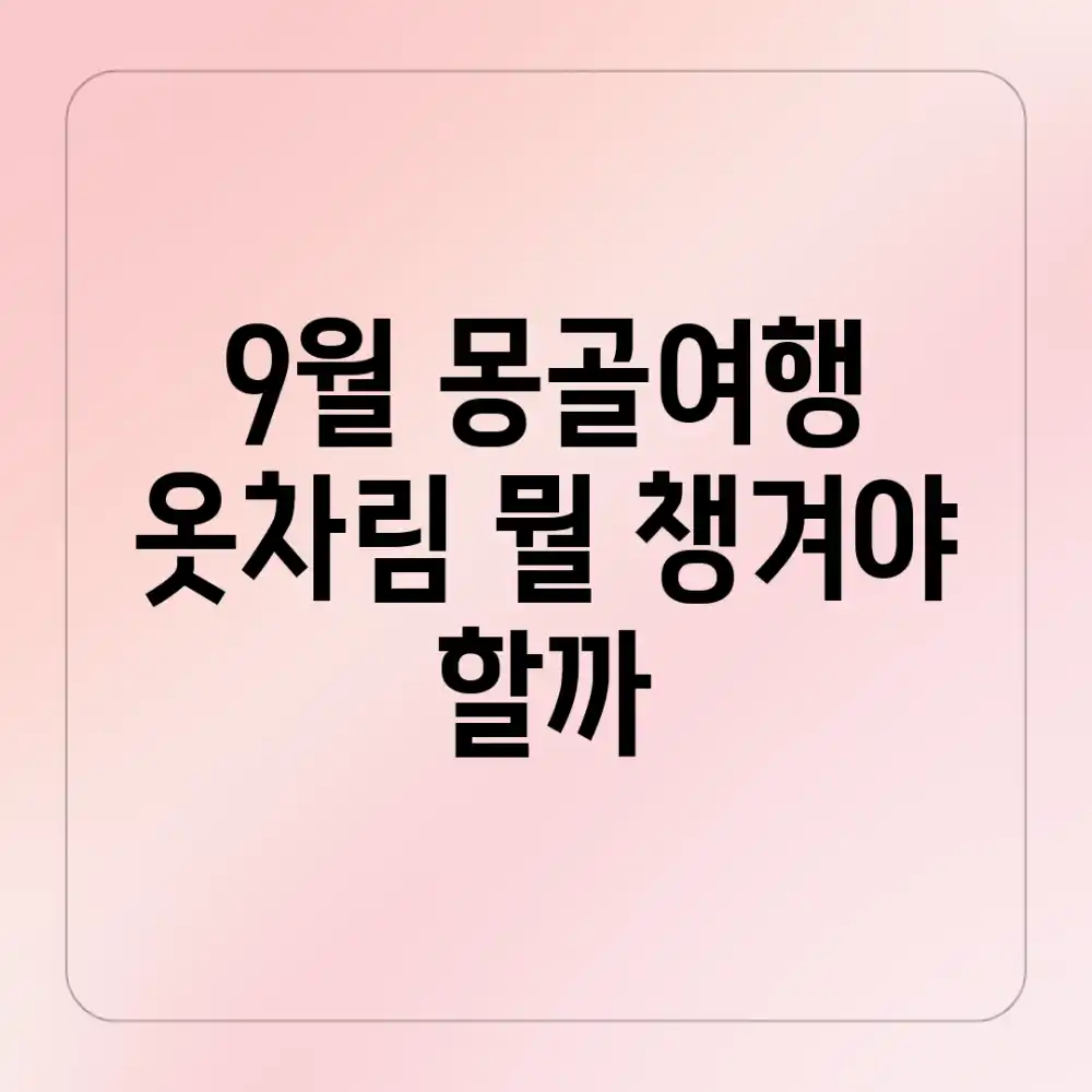 9월 몽골여행, 옷차림 뭘 챙겨야 할까?
