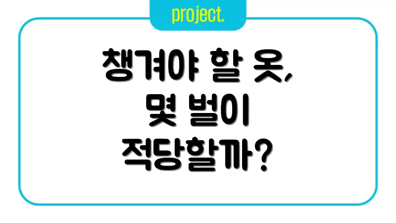 챙겨야 할 옷, 몇 벌이 적당할까?