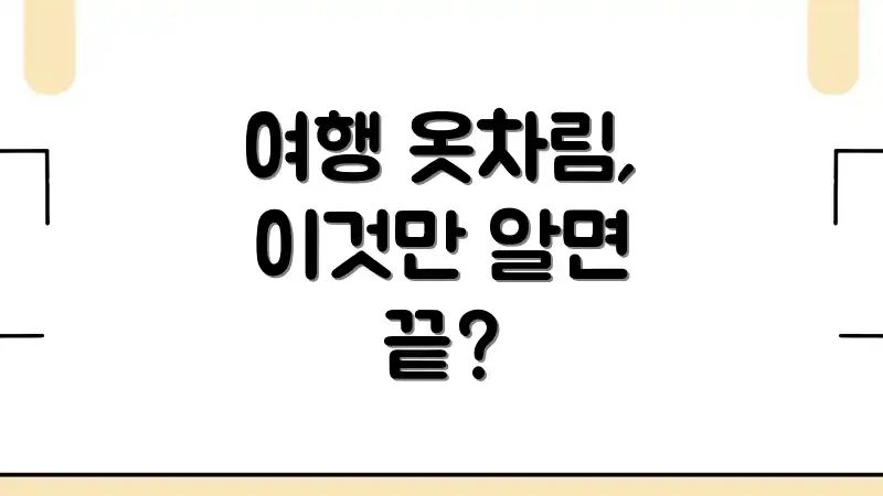 여행 옷차림, 이것만 알면 끝?