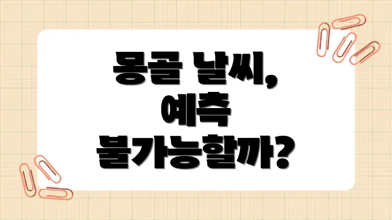 몽골 날씨, 예측 불가능할까?