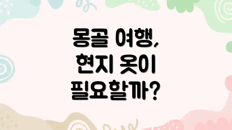 몽골 여행, 현지 옷이 필요할까?