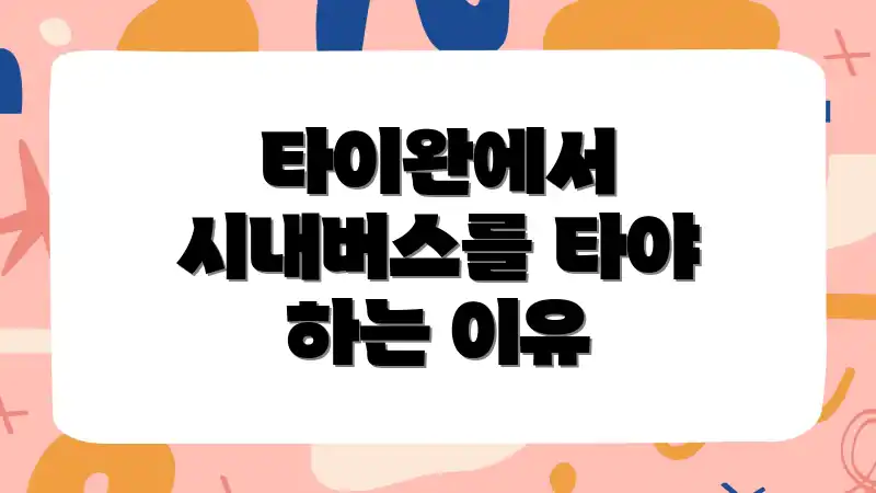 타이완에서 시내버스를 타야 하는 이유