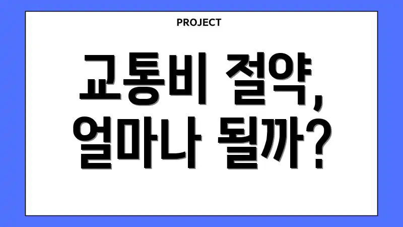 교통비 절약, 얼마나 될까?