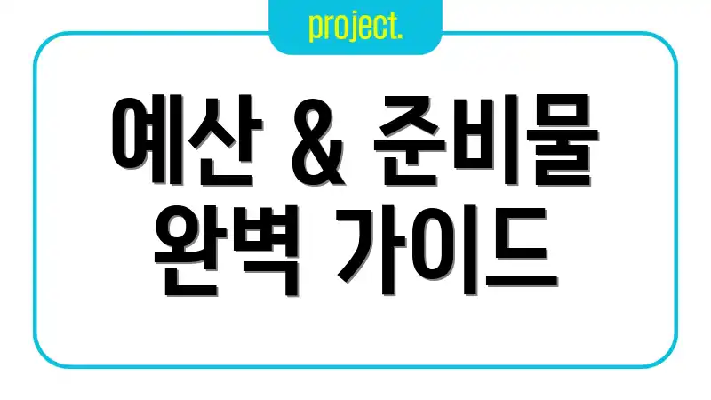 예산 & 준비물 완벽 가이드